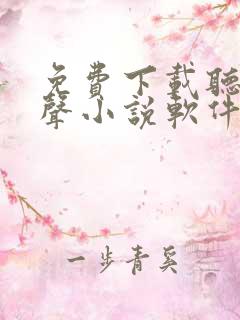 免费下载听书有声小说软件