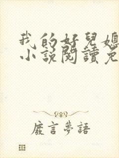 我的好儿媳柔佳小说阅读免费