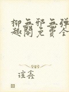 柳无邪无弹窗笔趣阁免费全文