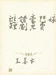 进错豪门嫁对郎短剧免费