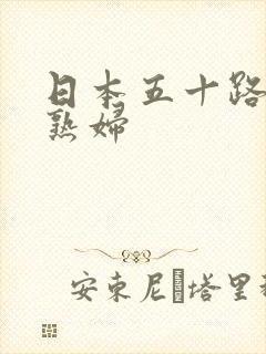 日本五十路丰满熟妇