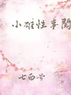 小雄性事阅读