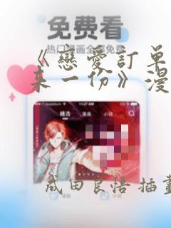 《恋爱订单～再来一份》漫画