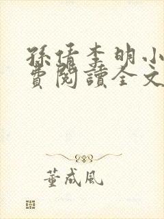 孙倩李明小说免费阅读全文最新章节