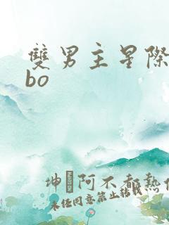 双男主星际文abo