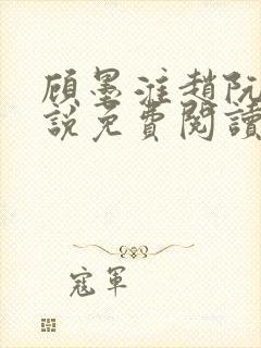 顾墨淮赵阮音小说免费阅读最新章节