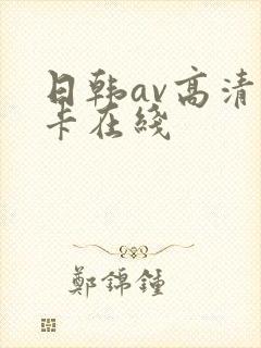 日韩av高清不卡在线