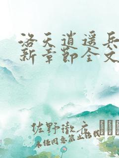 洛天逍遥兵王最新章节全文免费