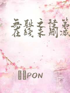 无耻之徒第一季在线未删减