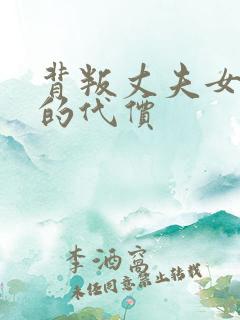 背叛丈夫女社长的代价