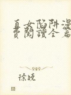 直女陷阱漫画免费阅读全篇下拉式