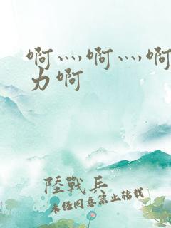 啊灬啊灬啊灬用力啊