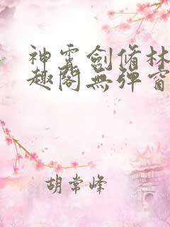 神霄剑修林枫笔趣阁无弹窗