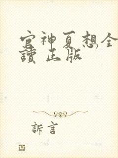 官神夏想全文阅读 正版