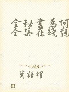 金秘书为何那样全集在线观看免费版