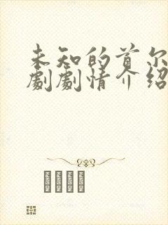 未知的首尔电视剧剧情介绍