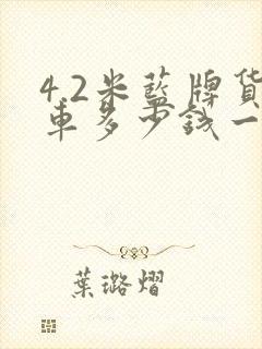 4.2米蓝牌货车多少钱一辆