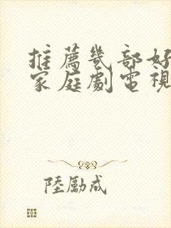 推荐几部好看的家庭剧电视剧