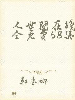 人世间在线观看全免费58集