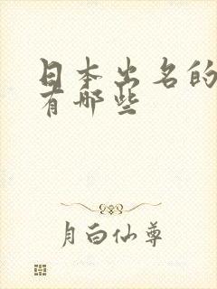 日本出名的av有哪些