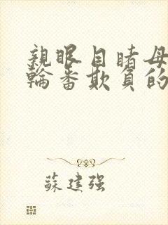 亲眼目睹母亲被轮番欺负的小说叫什么