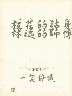 校花的贴身高手林逸的师傅