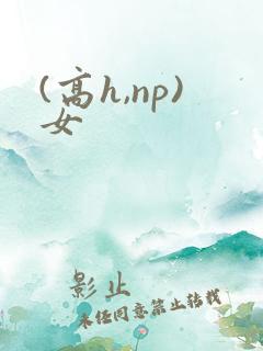 (高h,np)女