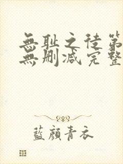 无耻之徒第5季无删减完整高清在线观看