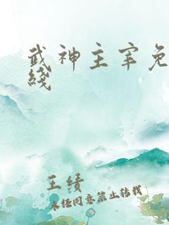 武神主宰免费在线