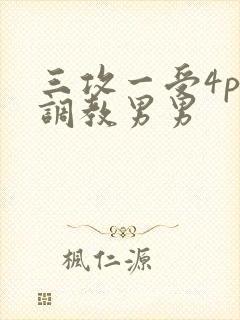 三攻一受4p肉调教男男