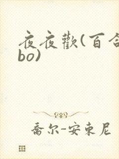 夜夜欢(百合abo)