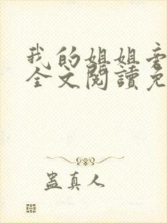 我的姐姐旁观者全文阅读免费阅读