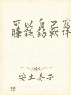 可以自己写小说赚钱的软件有哪些