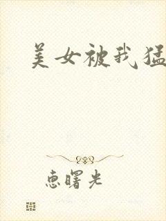 美女被我猛操