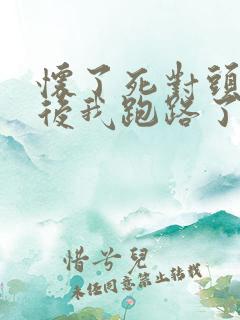 怀了死对头的崽后我跑路了阅读全