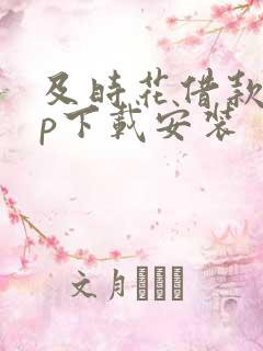 及时花借款app下载安装