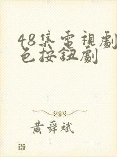 48集电视剧红色按钮剧