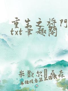 重生之将门毒后txt笔趣阁