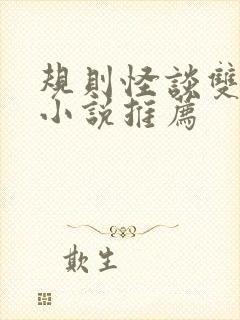 规则怪谈双男主小说推荐