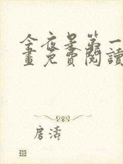 今夜是第一次漫画免费阅读下拉式