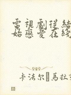 电视剧从结婚开始恋爱在线观看免费