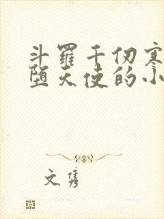 斗罗千仞寒武魂堕天使的小说