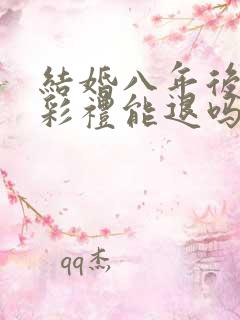 结婚八年后离婚彩礼能退吗