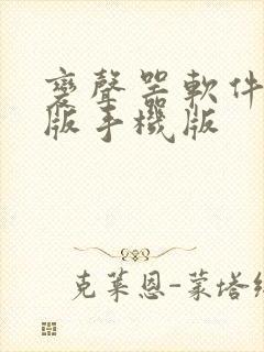 变声器软件免费版手机版