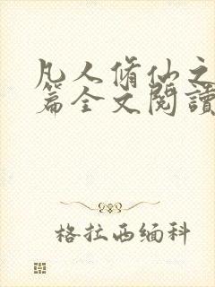 凡人修仙之仙界篇全文阅读小说