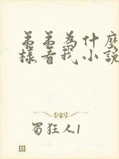 弟弟为什么要这样看我小说全文阅读