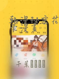 韩漫秘密花园土豪漫画