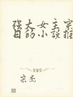 强大女主穿越抗日的小说推荐