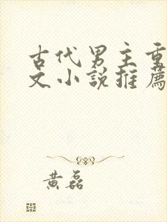 古代男主重生宠文小说推荐