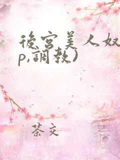 后宫美人奴(np,调教)